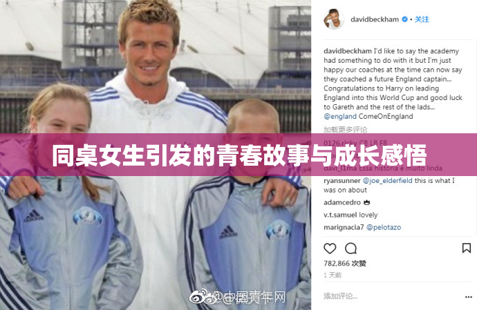 同桌女生引发的青春故事与成长感悟
