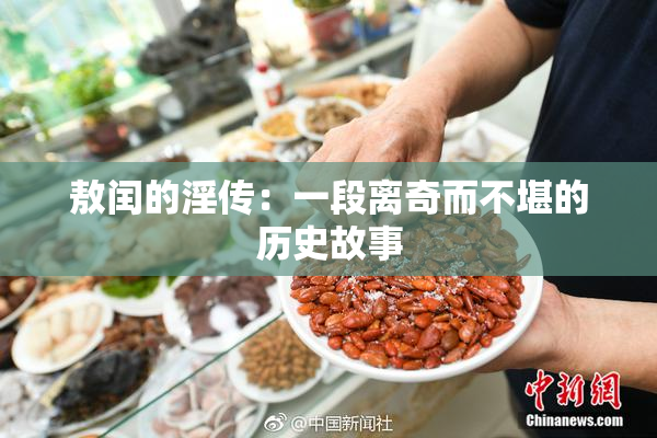 敖闰的淫传：一段离奇而不堪的历史故事