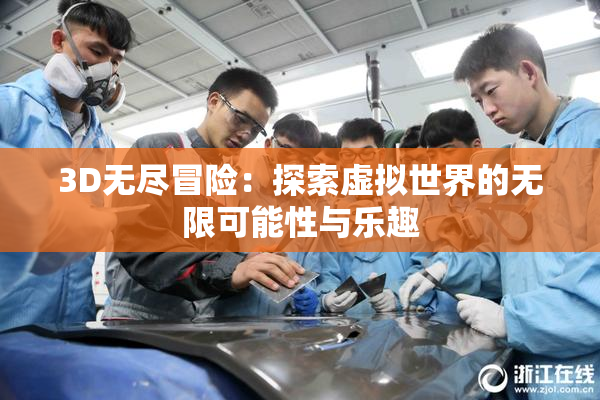 3D无尽冒险：探索虚拟世界的无限可能性与乐趣