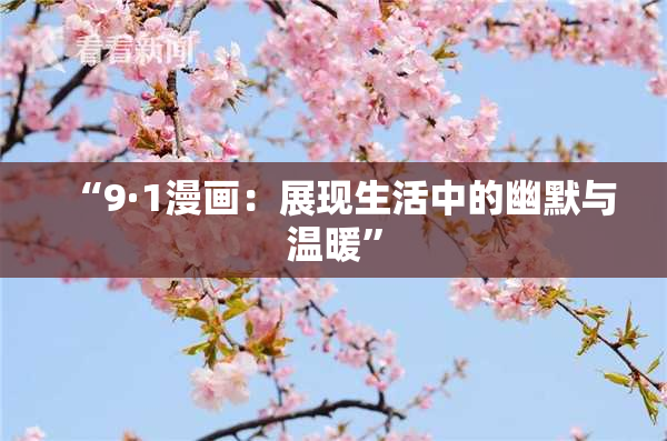“9·1漫画：展现生活中的幽默与温暖”