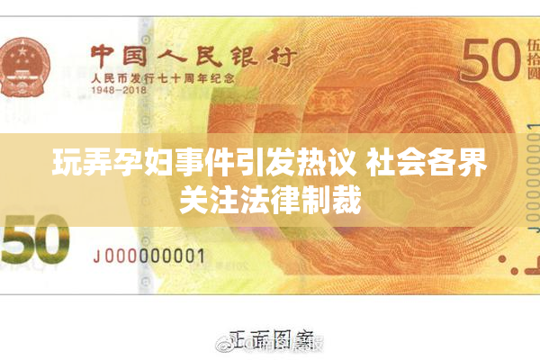 玩弄孕妇事件引发热议 社会各界关注法律制裁
