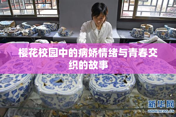 樱花校园中的病娇情绪与青春交织的故事