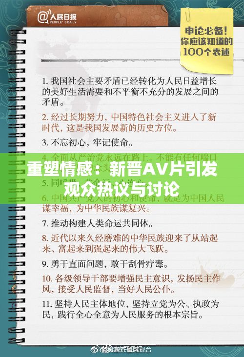 重塑情感：新晋AV片引发观众热议与讨论