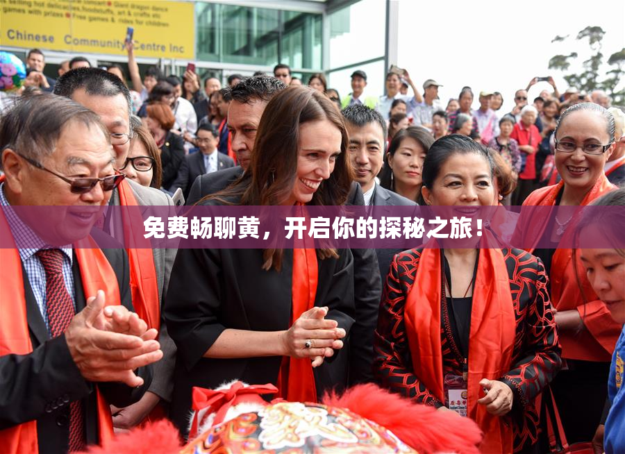 免费畅聊黄，开启你的探秘之旅！