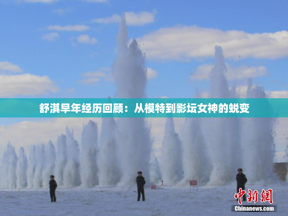 舒淇早年经历回顾：从模特到影坛女神的蜕变