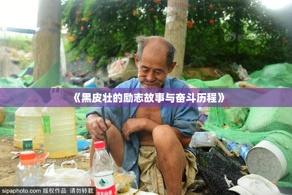 《黑皮壮的励志故事与奋斗历程》