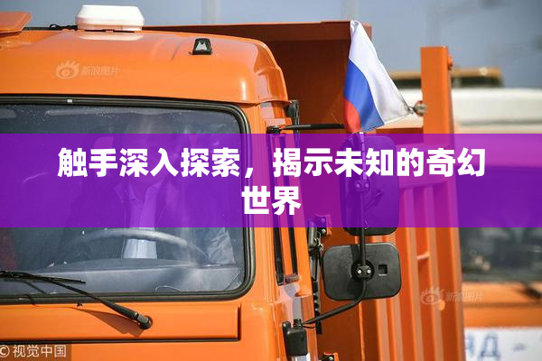 触手深入探索，揭示未知的奇幻世界
