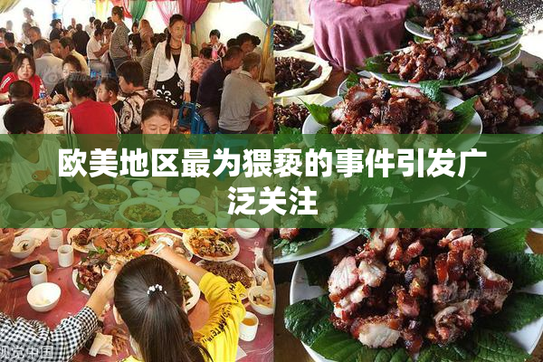 欧美地区最为猥亵的事件引发广泛关注