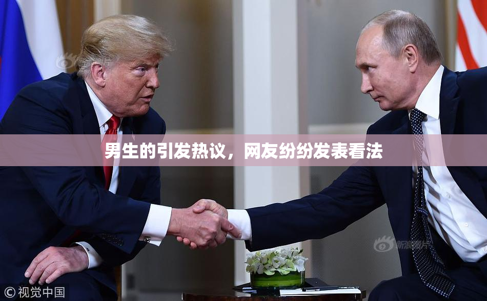 男生的引发热议，网友纷纷发表看法
