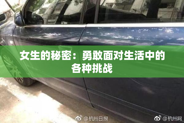 女生的秘密：勇敢面对生活中的各种挑战