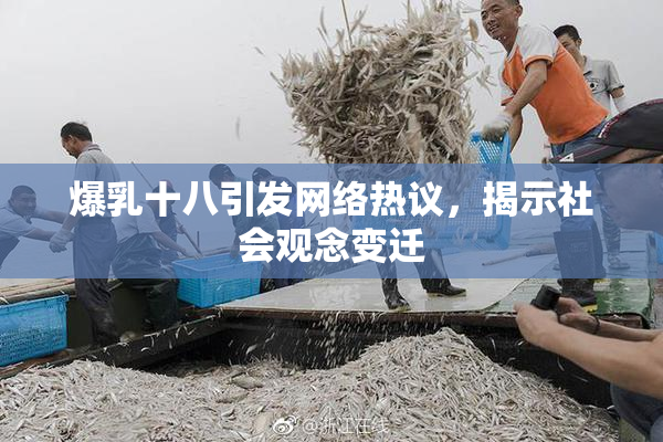 爆乳十八引发网络热议，揭示社会观念变迁
