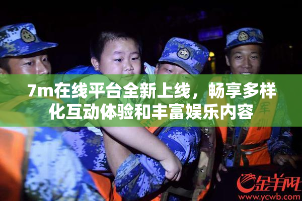 7m在线平台全新上线，畅享多样化互动体验和丰富娱乐内容