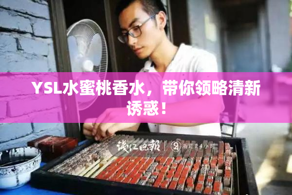 YSL水蜜桃香水，带你领略清新诱惑！