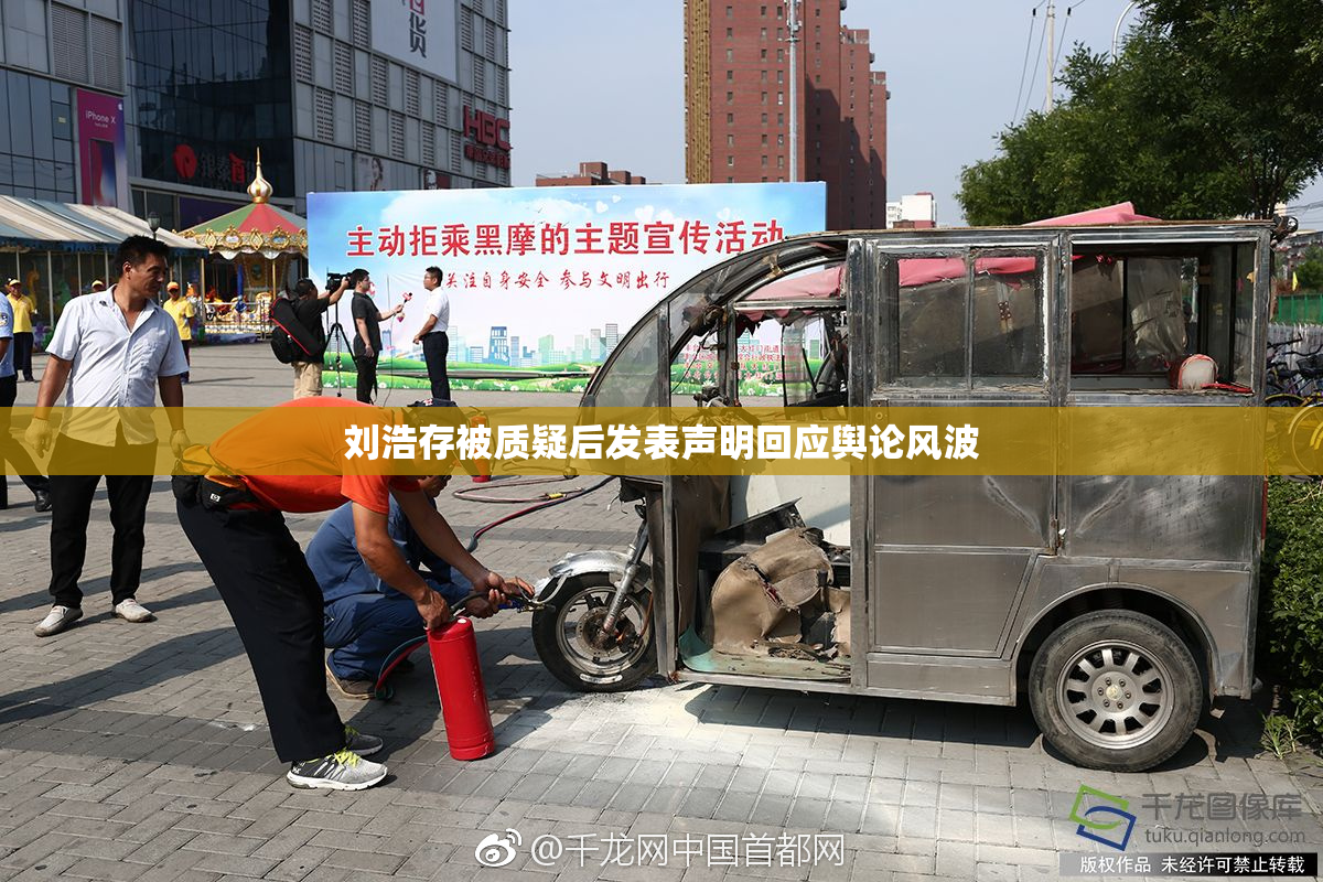 刘浩存被质疑后发表声明回应舆论风波