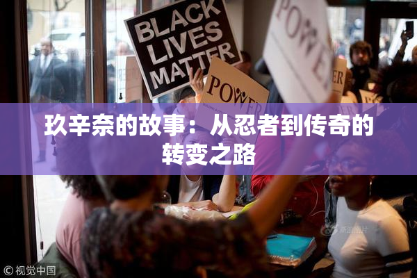 玖辛奈的故事：从忍者到传奇的转变之路