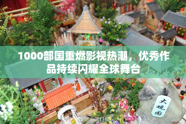 1000部国重燃影视热潮，优秀作品持续闪耀全球舞台