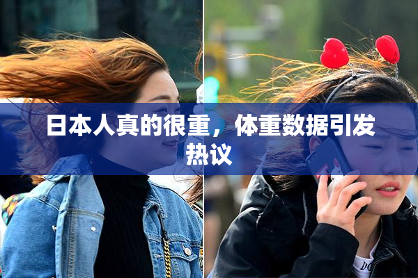 日本人真的很重，体重数据引发热议