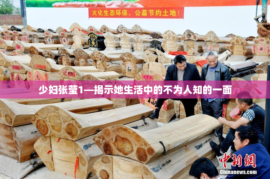少妇张莹1—揭示她生活中的不为人知的一面