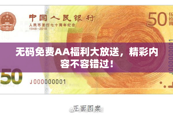 无码免费AA福利大放送，精彩内容不容错过！
