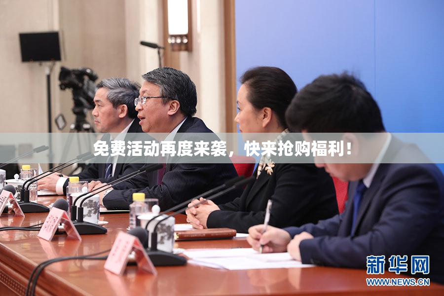 免费活动再度来袭，快来抢购福利！