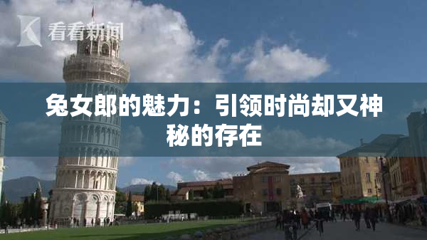 兔女郎的魅力：引领时尚却又神秘的存在