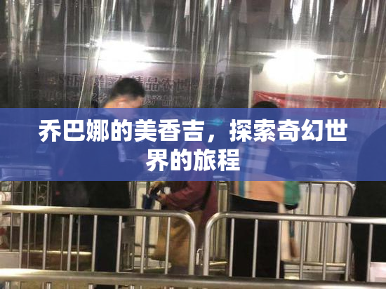 乔巴娜的美香吉，探索奇幻世界的旅程