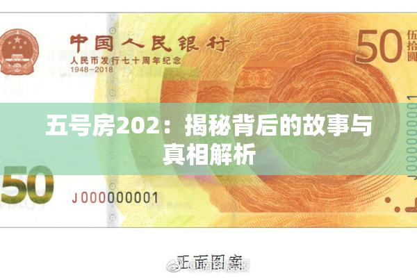 五号房202：揭秘背后的故事与真相解析