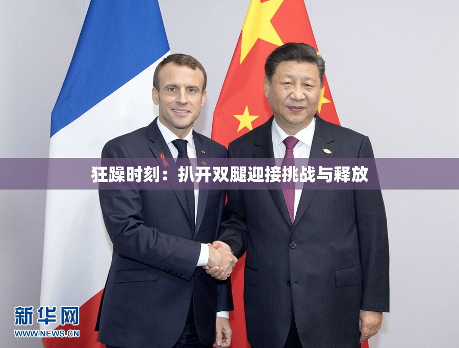狂躁时刻：扒开双腿迎接挑战与释放