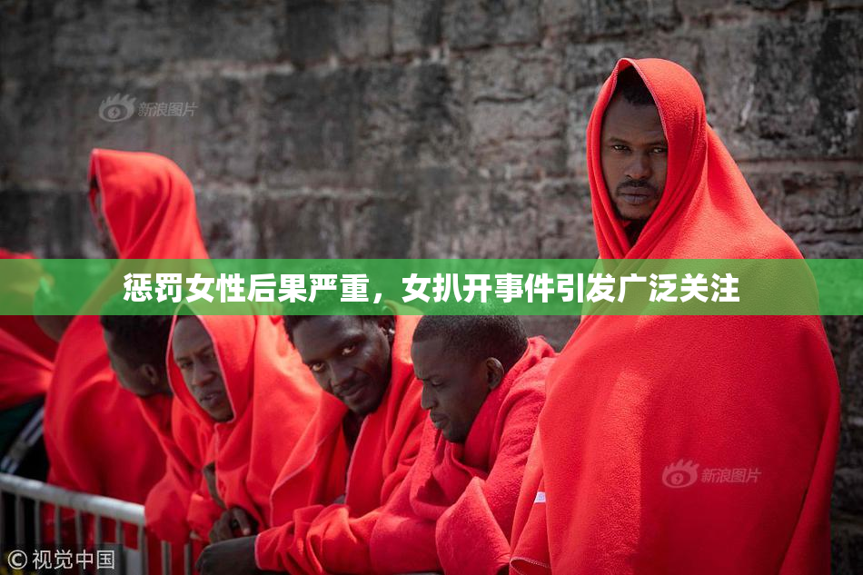 惩罚女性后果严重，女扒开事件引发广泛关注