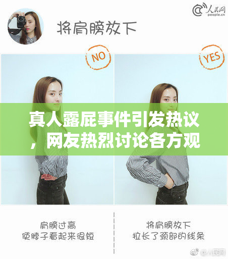 真人露屁事件引发热议，网友热烈讨论各方观点