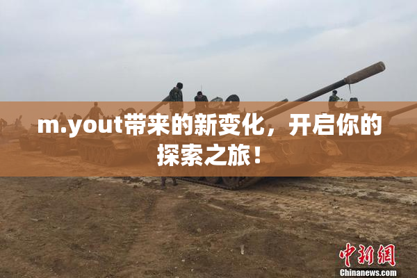 m.yout带来的新变化，开启你的探索之旅！
