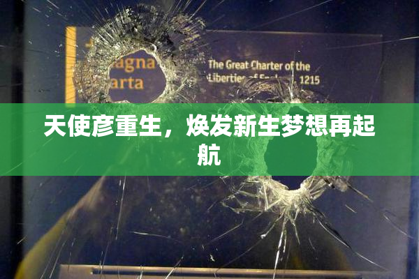 天使彦重生，焕发新生梦想再起航
