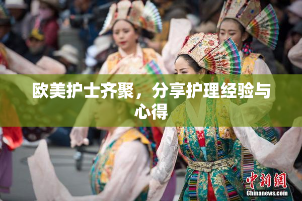 欧美护士齐聚，分享护理经验与心得