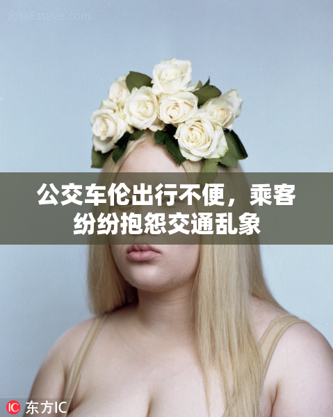公交车伦出行不便，乘客纷纷抱怨交通乱象