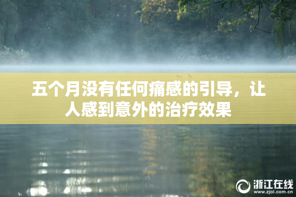 五个月没有任何痛感的引导，让人感到意外的治疗效果