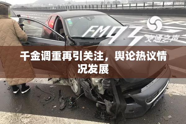 千金调重再引关注，舆论热议情况发展