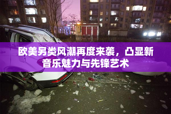 欧美另类风潮再度来袭，凸显新音乐魅力与先锋艺术