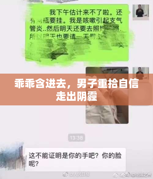 乖乖含进去，男子重拾自信走出阴霾