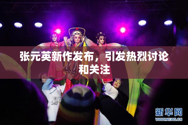 张元英新作发布，引发热烈讨论和关注