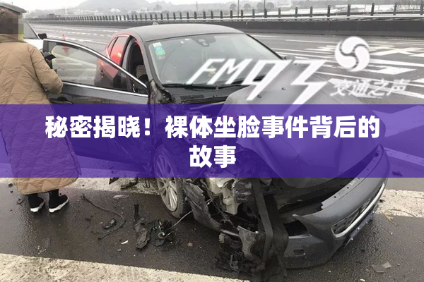 秘密揭晓！裸体坐脸事件背后的故事