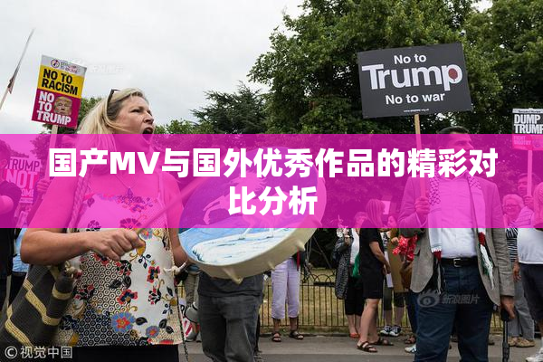 国产MV与国外优秀作品的精彩对比分析