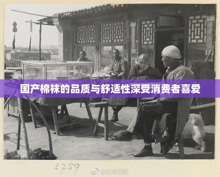 国产棉袜的品质与舒适性深受消费者喜爱