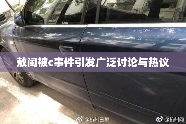 敖闰被c事件引发广泛讨论与热议