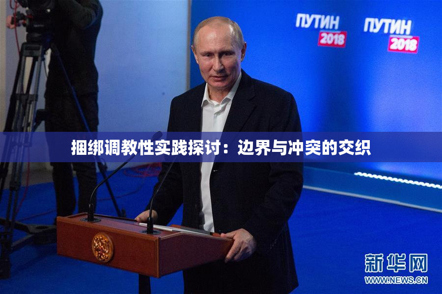捆绑调教性实践探讨：边界与冲突的交织
