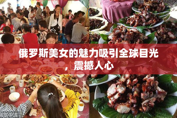 俄罗斯美女的魅力吸引全球目光，震撼人心
