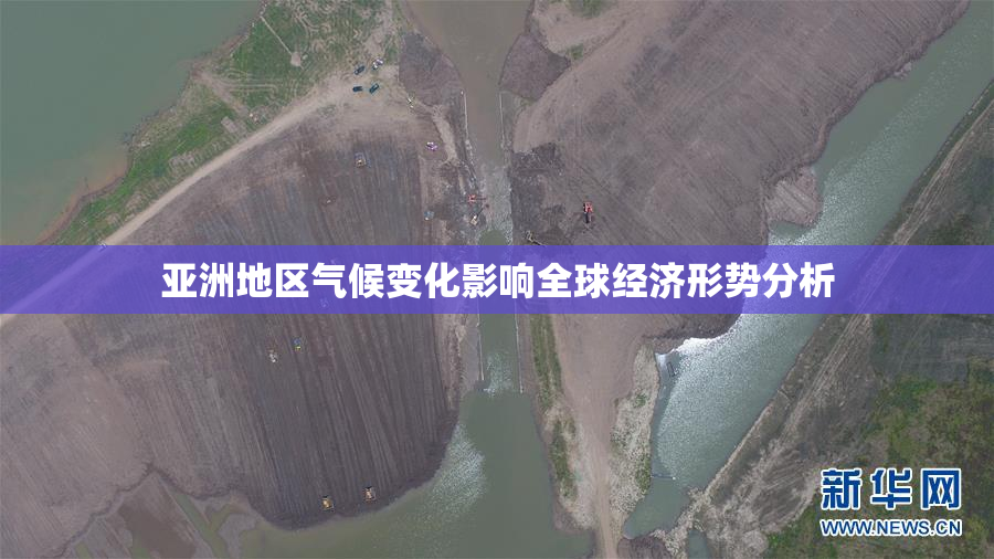 亚洲地区气候变化影响全球经济形势分析
