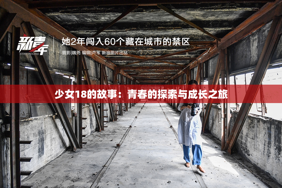 少女18的故事：青春的探索与成长之旅