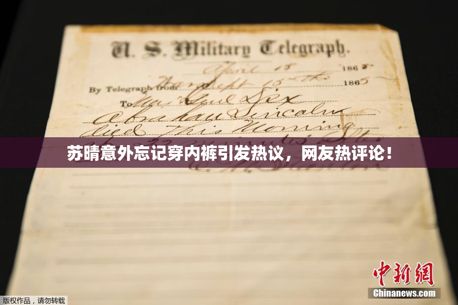 苏晴意外忘记穿内裤引发热议，网友热评论！