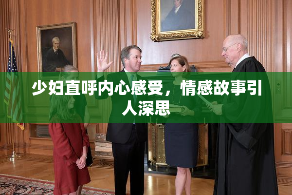 少妇直呼内心感受，情感故事引人深思