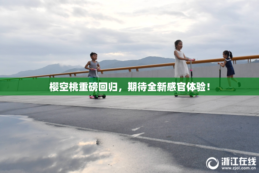 樱空桃重磅回归，期待全新感官体验！